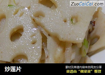 炒莲片