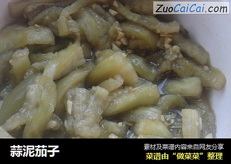 蒜泥茄子