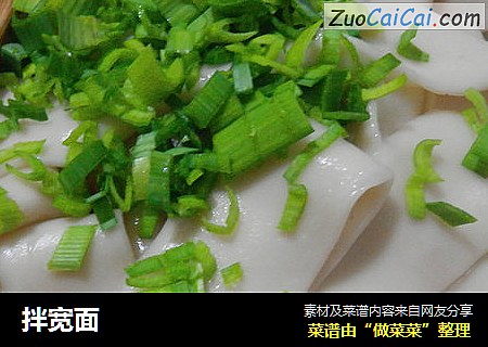 拌宽面