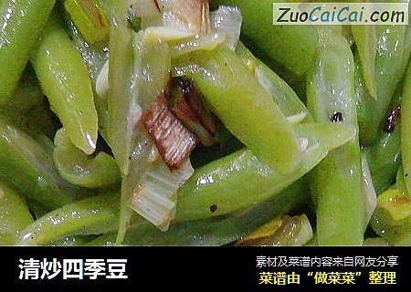 清炒四季豆