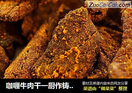 咖喱牛肉干一厨作铸铁锅版