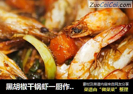 黑胡椒干锅虾一厨作铸铁锅版