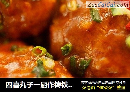 四喜丸子一厨作铸铁锅版