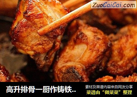 高升排骨一厨作铸铁锅版