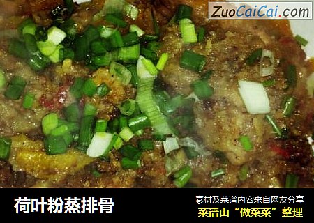 荷叶粉蒸排骨