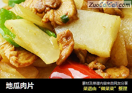 地瓜肉片