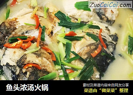 鱼头浓汤火锅