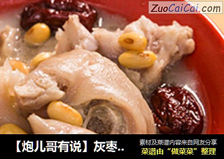 【炮儿哥有说】灰枣黄豆炖猪脚～上班颜值要爆表！