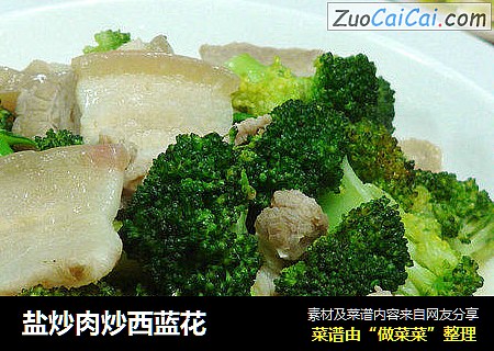 盐炒肉炒西蓝花