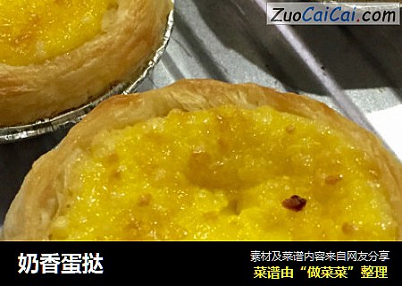 奶香蛋挞