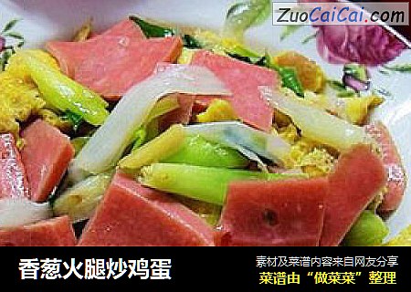 香葱火腿炒鸡蛋