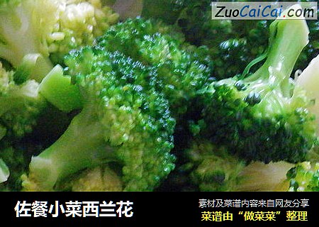佐餐小菜西兰花