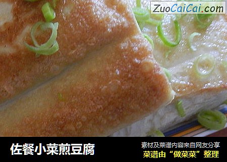佐餐小菜煎豆腐