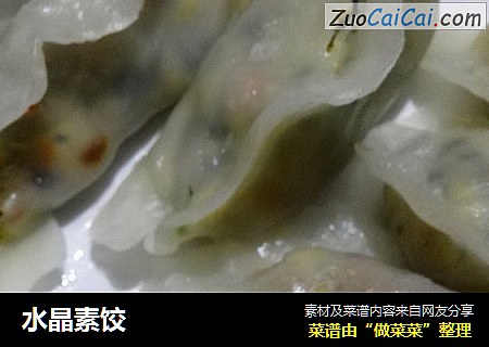 水晶素饺