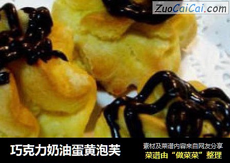 巧克力奶油蛋黄泡芙