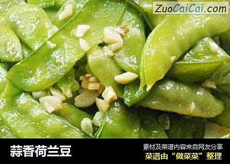 蒜香荷兰豆