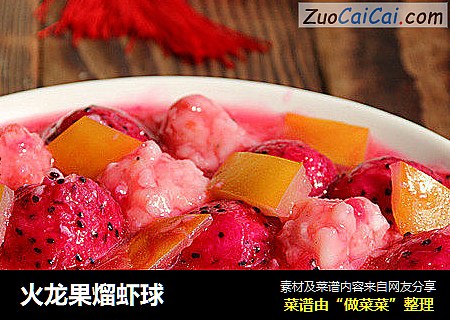 火龙果熘虾球