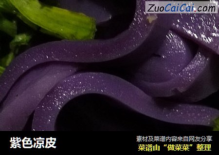 紫色凉皮