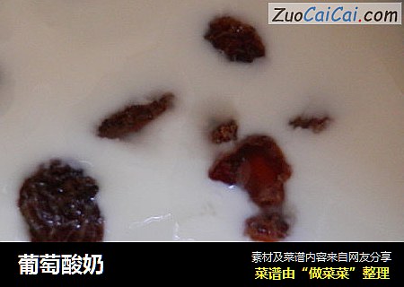 葡萄酸奶