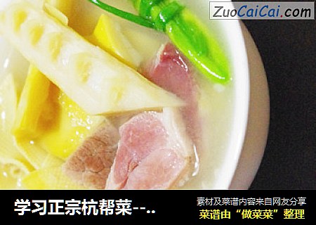 学习正宗杭帮菜--腌笃鲜