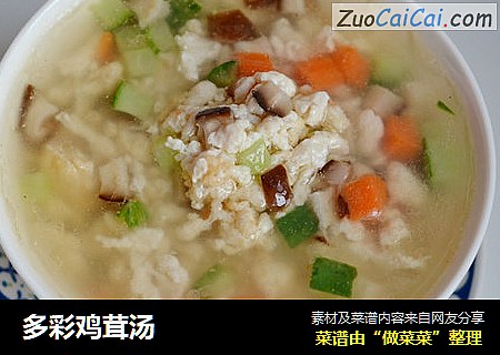 多彩鸡茸汤