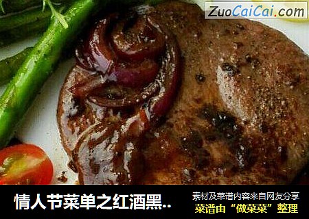 情人节菜单之红酒黑椒牛排