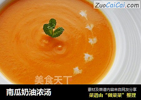 南瓜奶油浓汤