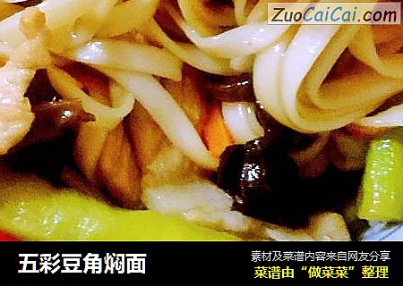 五彩豆角焖面