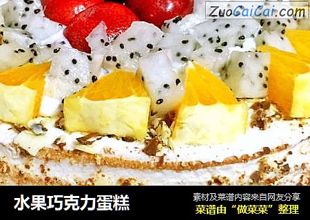 水果巧克力蛋糕