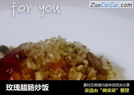 玫瑰腊肠炒饭