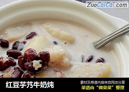 红豆芋艿牛奶炖