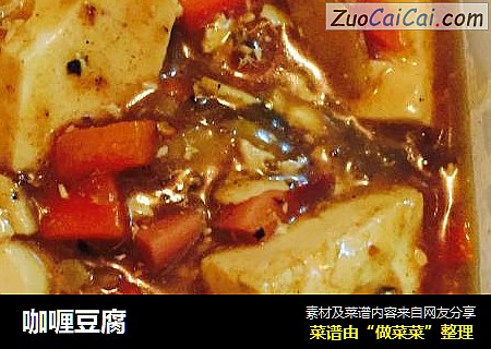 咖喱豆腐