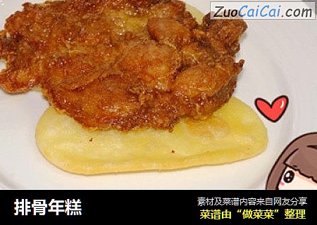 排骨年糕