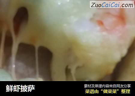 鲜虾披萨