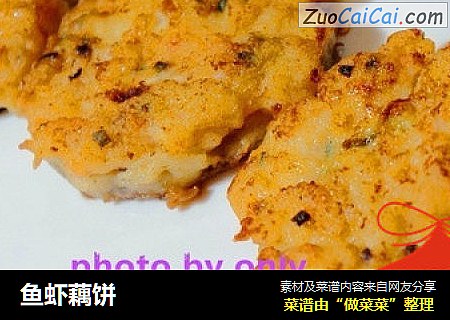 鱼虾藕饼