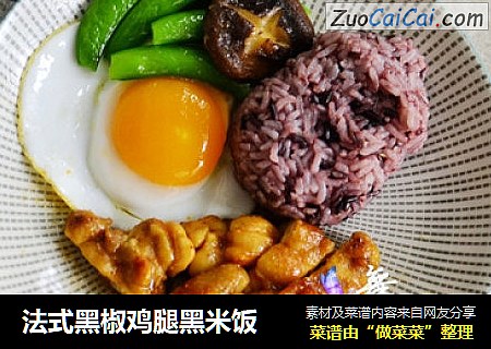 法式黑椒鸡腿黑米饭