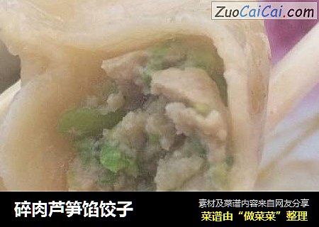 碎肉芦笋馅饺子