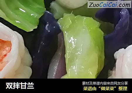 双拌甘兰