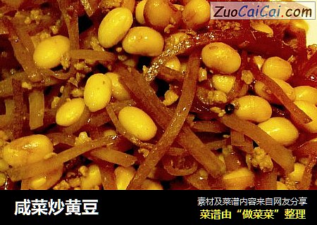 咸菜炒黄豆