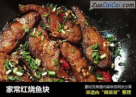 家常红烧鱼块