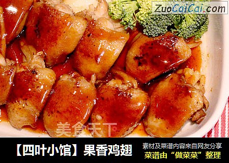 【四叶小馆】果香鸡翅