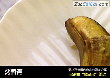 烤香蕉