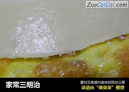 家常三明治