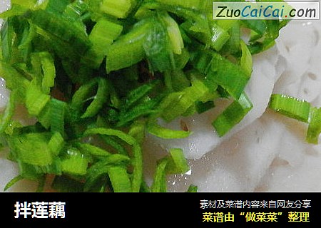 拌莲藕