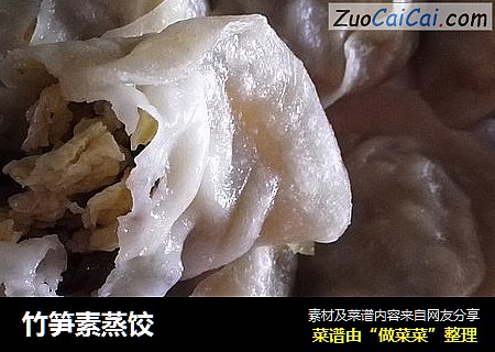 竹笋素蒸饺