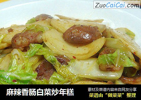 麻辣香肠白菜炒年糕