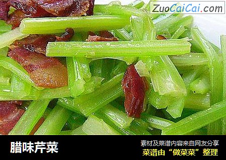 腊味芹菜