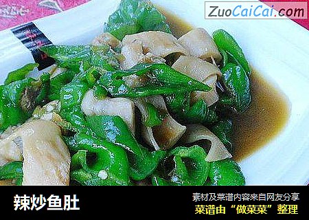 辣炒鱼肚