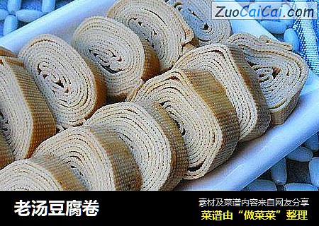 老汤豆腐卷