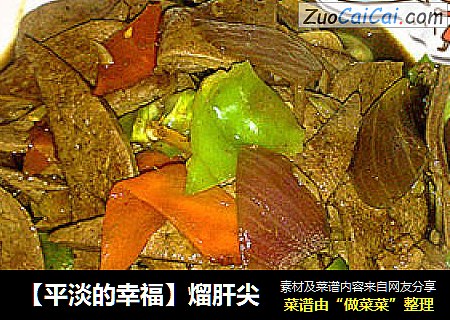 【平淡的幸福】熘肝尖